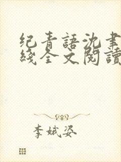 纪青语沈聿风在线全文阅读