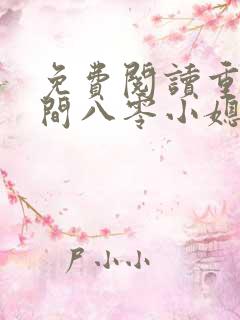 免费阅读重生空间八零小媳妇
