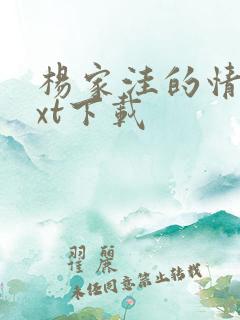 杨家洼的情事txt下载