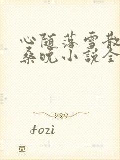 心随落雪散作尘桑晚小说全文阅读