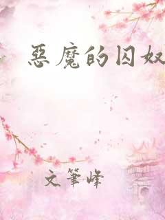恶魔的囚奴虐殇