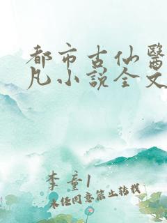 都市古仙医叶不凡小说全文免费阅读