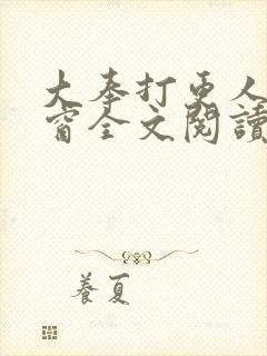 大奉打更人无弹窗全文阅读