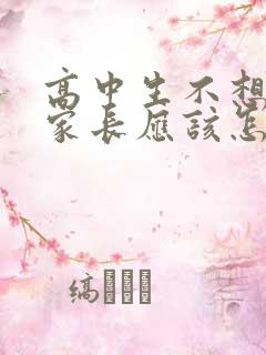 高中生不想上学家长应该怎么办