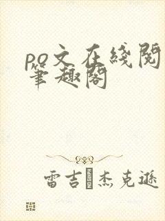 po文在线阅读笔趣阁