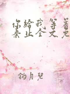 你给我等着沈卓秦止全文免费阅读