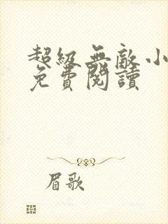 超级无敌小医仙免费阅读