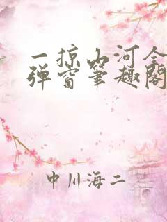 一掠山河全文无弹窗笔趣阁