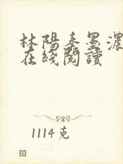 林阳秦墨浓全文在线阅读