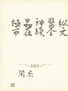 极品神医纵横都市在线全文阅读