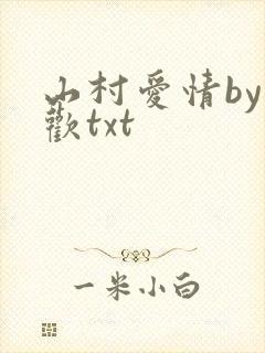 山村爱情by贪欢txt