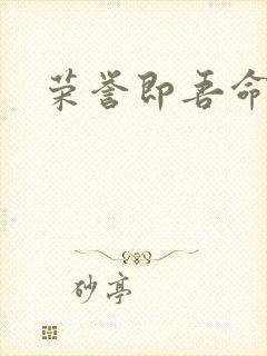 荣誉即吾命