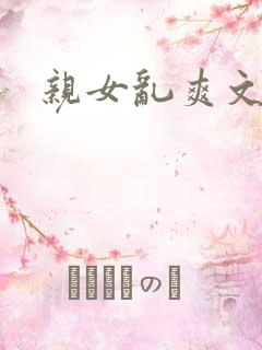 亲女乱爽文小说