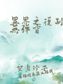 异界之复制专家无弹窗