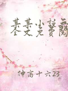 某某小说无弹窗全文免费阅读