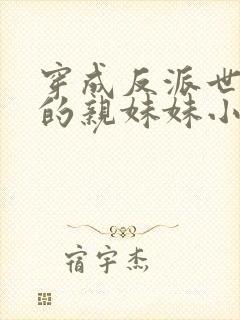 穿成反派世子爷的亲妹妹小说免费阅读