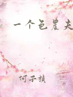 一个色农夫