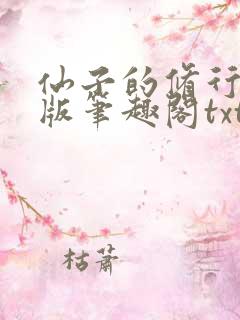 仙子的修行无绿版笔趣阁txt