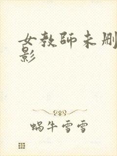 女教师未删减电影