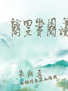 轮回乐园 笔趣阁免费阅读无弹窗