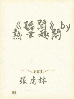 《听闻》by一热笔趣阁