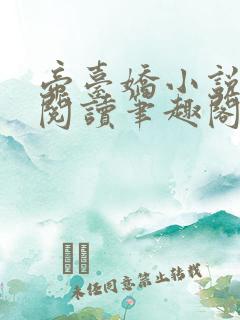 帝台娇小说免费阅读笔趣阁