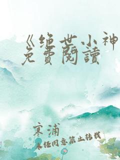 《绝世小神医》免费阅读