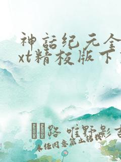神话纪元全本txt精校版下载