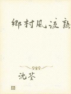 乡村风流熟妇