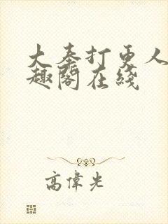 大奉打更人 笔趣阁在线