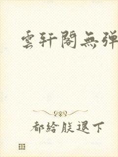 云轩阁无弹窗