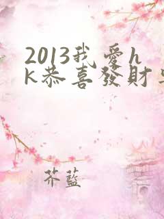 2013我爱hk恭喜发财粤语