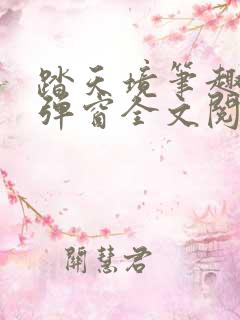 踏天境笔趣阁无弹窗全文阅读免费