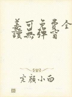 姜可免费全文阅读无弹窗