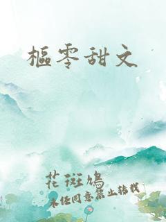 枢零甜文