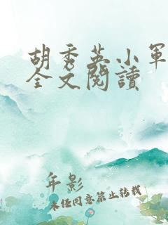 胡秀英小军小说全文阅读
