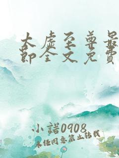 太虚至尊最新章节全文免费阅读