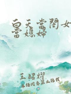 白天当闺女晚上当媳妇