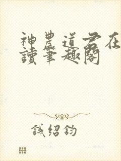 神农道君在线阅读笔趣阁