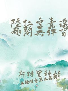 陆仁云青瑶新笔趣阁无弹窗