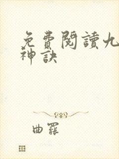 免费阅读九天斩神诀