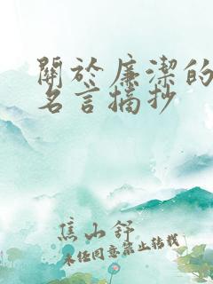 关于廉洁的名人名言摘抄