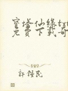 宝塔仙缘txt免费下载奇书网