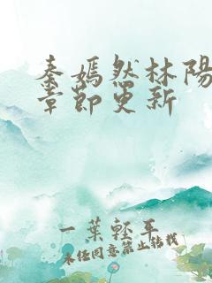 秦嫣然林阳最新章节更新