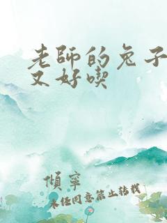 老师的兔子又大又好吃