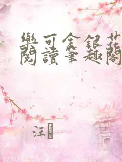 乐可金银花免费阅读笔趣阁