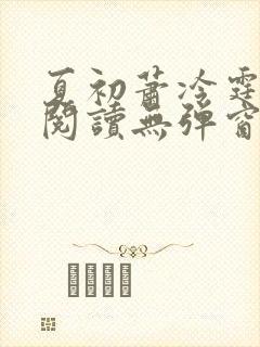 夏初萧冷霆免费阅读无弹窗小说