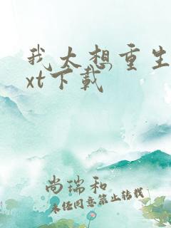 我太想重生了txt下载