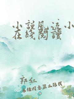 小说风流小农民在线阅读