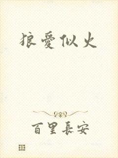狼爱似火